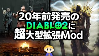 【ハクスラ】20年前発売の Diablo2への非公式大型拡張modがやばいと評判に【Median XL 2.0】