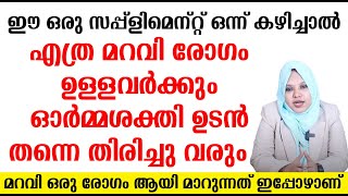 ഈ ഒരു സപ്പ്ളിമെന്റ്റ് ഒന്ന് കഴിച്ചാൽ എത്ര മറവി രോഗം ഉള്ളവർക്കും  ഓർമ്മശക്തി ഉടൻ തന്നെ തിരിച്ചു വരും