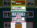 学校のガチで狂ってた先生挙げてけw 2ch面白いスレ