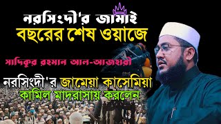 নরসিংদীর জামাই নরসিংদী এসে ওয়াজ করে ঝড় তুললেন | Jamea Quasemia Waz 2021 | sadikur rahman azhari