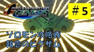 【Gジェネジェネシス#5】ソロモン攻略戦 【ジーンのゲーム実況】SD Gundam G Generation Genesis