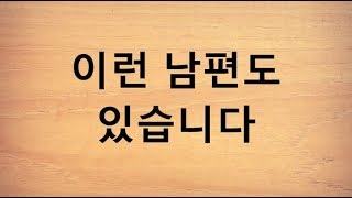 이런 남편도 있습니다