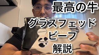 【グラスフェッド】最高の牛！！グラスフェッドビーフについて解説【グラスフェッドビーフ】【MADprotein】