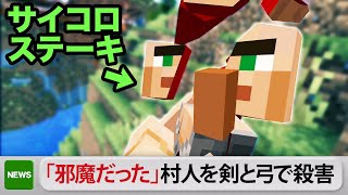 マイクラフトをVRで参戦し村人を全員バラバラにしていく【マインクラフト | Minecraft】