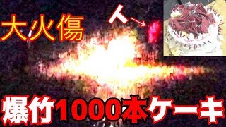 【爆破企画】手作りケーキの火力が強すぎて…【真似厳禁】