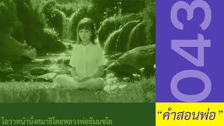 คำสอนพ่อ 043 จดจำคำนี้ไว้