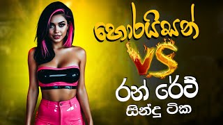 Polgahawela Horizon Nonstop VS Run Rate Nonstop Collection | Aluth Sinhala Sindu | New Sinhala Songs