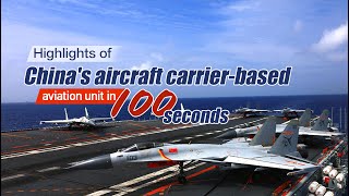 Highlights of China's aircraft carrier-based aviation unit in 100 seconds