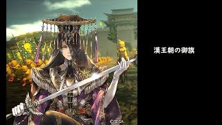 【三国志大戦】漢王朝の御旗