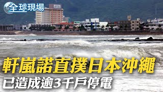 軒嵐諾暴風圈通過日本宮古群島 進展緩慢暴風不斷｜無法解決燃料洩漏 NASA二度取消阿提米絲1號發射｜【全球現場】20220904 @全球大視野Global_Vision