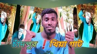 চাঁদপুর ❗খিয়া ঘাট ভ্লক ভিডিও 😍#viral #tiktok #shorts @RsFahimChowdhuryOfficial @tawhidafridimytv