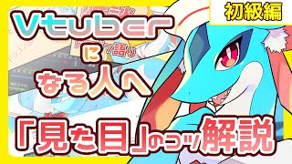 【解説動画】これからVtuberになる方へアドバイス！【初級編】