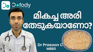 ചുവന്ന അരി 💪 കേരളത്തിലെ ഏറ്റവും നല്ല അരി ഏതാണ്? തവിട്ട്, ചുവപ്പ്, വെള്ള, അല്ലെങ്കിൽ കറുത്ത അരി? 🩺