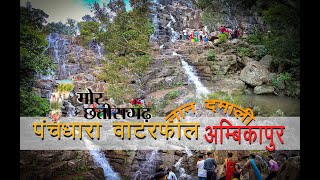 Panchdhara Waterfall | Nan Damali Waterfall | Darima Ambikapur | Picnic Spot 2021 The SG Production👈