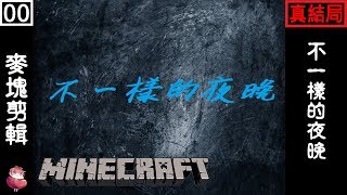 不一樣的夜晚 #0 Minecraft 恐怖解謎向 ⇀ 奇怪的王先生【諳石實況】