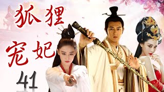 [ENGSUB]最好看古装奇幻剧《狐狸宠妃》第41集 | 当美艳狐狸附身妲己入宫陷入人间的爱恨情仇会有怎样的结果？