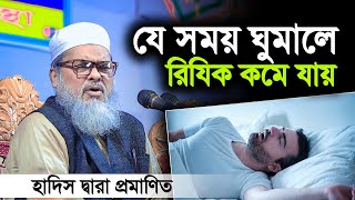 যে সময় ঘুমালে আপনার রিযিক কমে যাবে । হাদিস দারা প্রমাণিত সাবধান