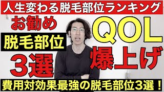 満足度の高いお勧め脱毛部位3選を共有！費用対効果最強の脱毛部位です！