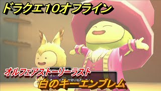 ドラクエ１０オフライン　白のキーエンブレム取得シーン！オルフェアストーリー！新しくなったドラクエ１０どんな感じ？　＃３１　【DQX】