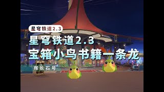 暉長石號 1-12(1-9)　【星穹鐵道2.3】戰利品/寶箱/小鳥/書籍/成就/鐘錶小子雕像/王下一桶一條龍全收集！暉長石號/塔塔洛夫號/開拓之尾號/飛翔時針號匹諾康尼崩鐵2.3