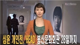 심윤 개인전, 'HEAD' 봉산문화회관서 28일까지