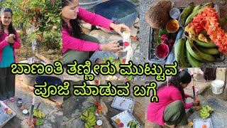 3months banathi pooje/ ಮೂರು ತಿಂಗಳ ಬಾಣಂತಿ ತಣ್ಣೀರು ಮುಟ್ಟುವ ಪೂಜೆ #vlog41