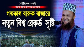 গতকাল বারুক বাজারে বাশার হুজুরের শ্রেষ্ট তাফসির | Abul Kalam Azad Basahr | আবুল কালাম আজাদ বাশার