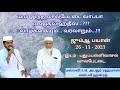 யார் இந்த லால்பேட்டை வாப்பா ஷைகுல் ஹதீஸ் வாழ்க்கையும் வரலாறும் புதுப்பள்ளிவாசல் லால்பேட்டை