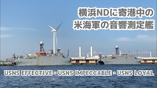 【横浜ND】アメリカ海軍の音響測定艦たち 2021.07.10