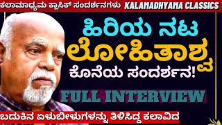 ''ಹಿರಿಯ ನಟ ಲೋಹಿತಾಶ್ವ ಅವರ ಜೀವನದ ಕೊನೆಯ ಸಂದರ್ಶನ'-Senior Actor Lohitashva FULL INTERVIEW-Kalamadhyama