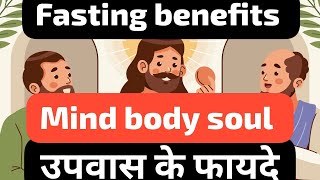 उपवास के फायदे!Fasting benefits! Fasting and prayer! fasting food! Fasting heal mind body soul!