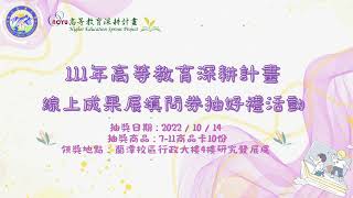 111年10月14日高等教育深耕計畫線上成果展填問券抽好禮活動