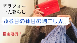 【借金アリの休日ルーティーン】リボ払いの借金返済・アラフォー独身女の休日