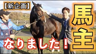 【競馬】男の夢！馬主になりました！新企画スタート！