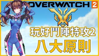 【鬥陣特攻2】玩鬥陣學會這八大原則，讓你成為隊伍中的Carry【鬥陣特攻2】| 馬修Matthew