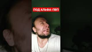 ПОД АЛЬФА-ПВП #зависимость #соль #шиза #альфапвп #психоз #flakka #неадекват