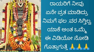 ರಾಯರಿಗೆ ನೀವು ಏನೇ ವ್ರತ ಪೂಜೆ ಮಾಡಿದ್ರು ಫಲ,ವರ ಸಿಗ್ತಿಲ್ಲ ಅಂತ ನೋವು ಪಡ್ತಾಯಿದಿರ ಒಮ್ಮೆ ಈ ವಿಡಿಯೋ ಕೇಳಿ . 🙏🙏🙏