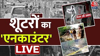 🔴Encounter News Live: Umesh Pal हत्याकांड में एक और एनकाउंटर | Aaj Tak Live | Prayagraj | UP News