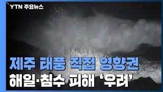 제주 태풍 직접 영향권...태풍 제주 근접해 지나 / YTN