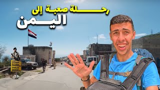 رحلة برية خطره إلي اليمن - الجزء الأول🇾🇪