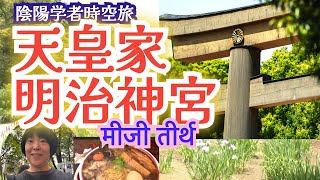 明治神宮の秘密#この動画でどうして神社に行くと浄化できるのかわかる　　शाही परिवार जापान का प्रतीक है - मीजी श्राइन और फेंग शुई का परिचय