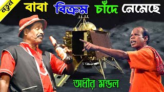 বাবা বিক্রম চাঁদে নেমেছে ! adhir Mondal new Comedy 2023 ! অধীর মন্ডলের নতুন পঞ্চরস গান!