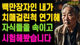 백만장자인 내가 치매걸린척 연기해 자식들을 속이고 시험해봤습니다 노년의 삶의 지혜 행복한 노후생활 부모자식갈등 사연 이야기 오디오북