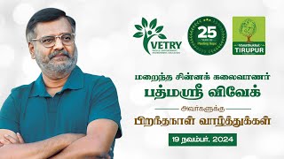 மறைந்த சின்னக் கலைவாணர் பத்மஸ்ரீ விவேக் அவர்களுக்கு இனிய பிறந்தநாள் வாழ்த்துக்கள்.