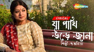 Ja Pakhi Ure Ja Na - Subhamita | Lyrical Video | Subhamita | New Bengali Lyrical Song 2023