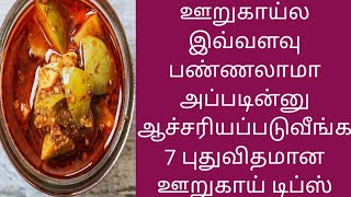 உங்க வீட்ல ஊறுகாய் இருக்கா அப்படின்னா இந்த வீடியோ உங்களுக்கு தான் 7 ஊறுகாய் விதவிதமான டிப்ஸ்