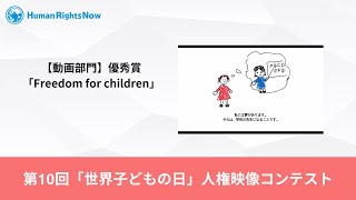 【動画部門】優秀賞｜「Freedom for children」私立晃華学園中学校 木村かのんさん、塩野りりかさん、三上世莉さん