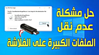 حل مشكلة the file is too large عند نقل الملفات من الكمبيوتر الى الفلاشة