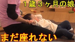 【双子】早産で生まれた１歳３か月の娘･･･まだ座れない状態から座れるようになった感動の記録