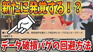 【牧場物語】後悔する前に見て！最新アプデで「データ破損バグ」が発覚する！？ 回避方法があるらしいので確認しよう【攻略/更新データVer1.0.3/オリーブタウンと希望の大地/アップデート】